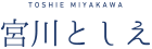 宮川としえ Toshie Miyakawa