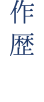 作歴