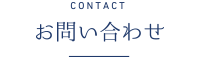 contact お問い合わせ