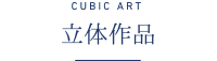 cubic art 立体作品