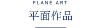 plane art 平面作品