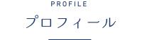 profile プロフィール